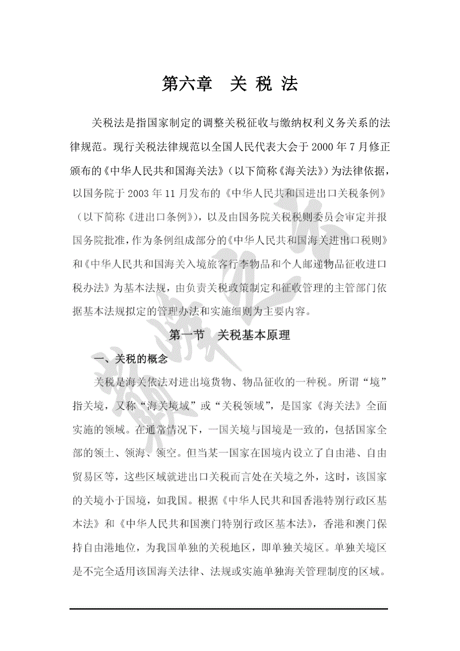 （税务规划）关税法是指国家制定的调整关税征收与缴纳权利义务关系_第1页