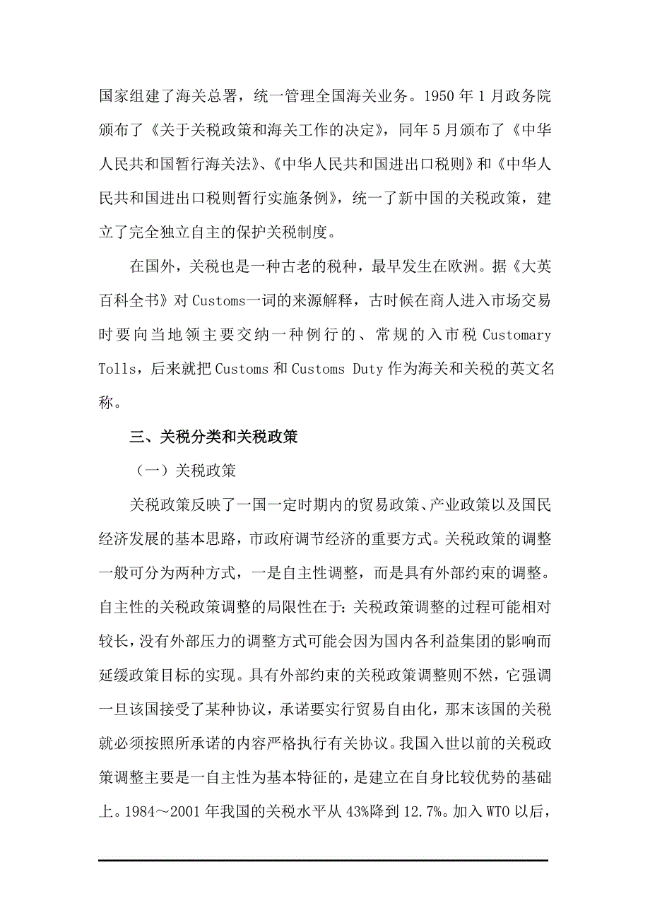 （税务规划）关税法是指国家制定的调整关税征收与缴纳权利义务关系_第3页