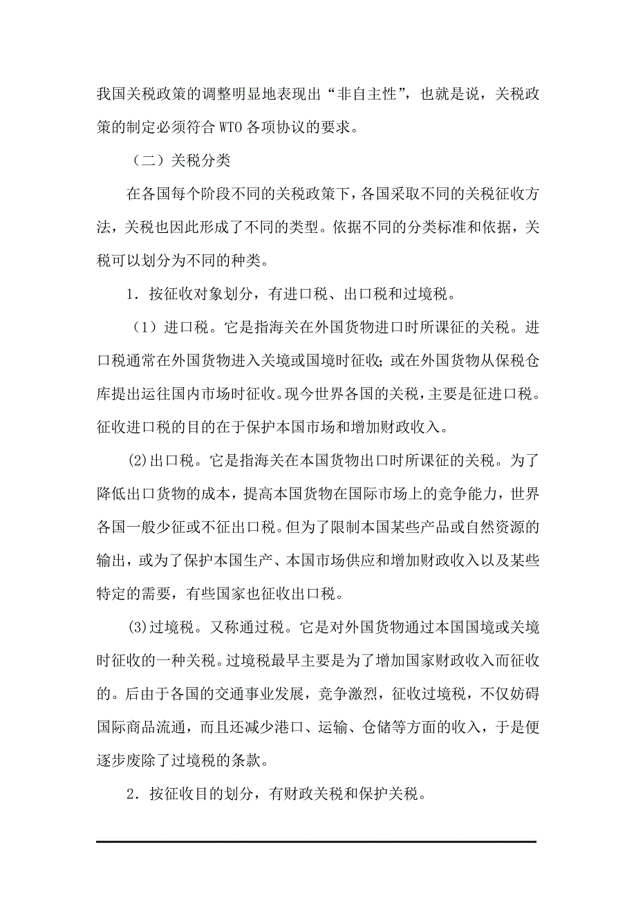 （税务规划）关税法是指国家制定的调整关税征收与缴纳权利义务关系_第4页