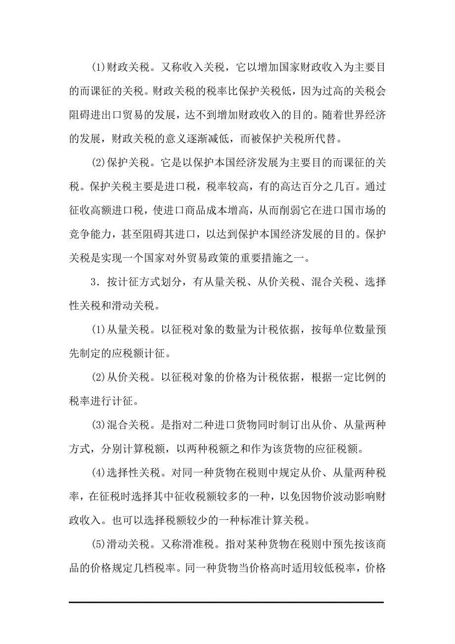 （税务规划）关税法是指国家制定的调整关税征收与缴纳权利义务关系_第5页