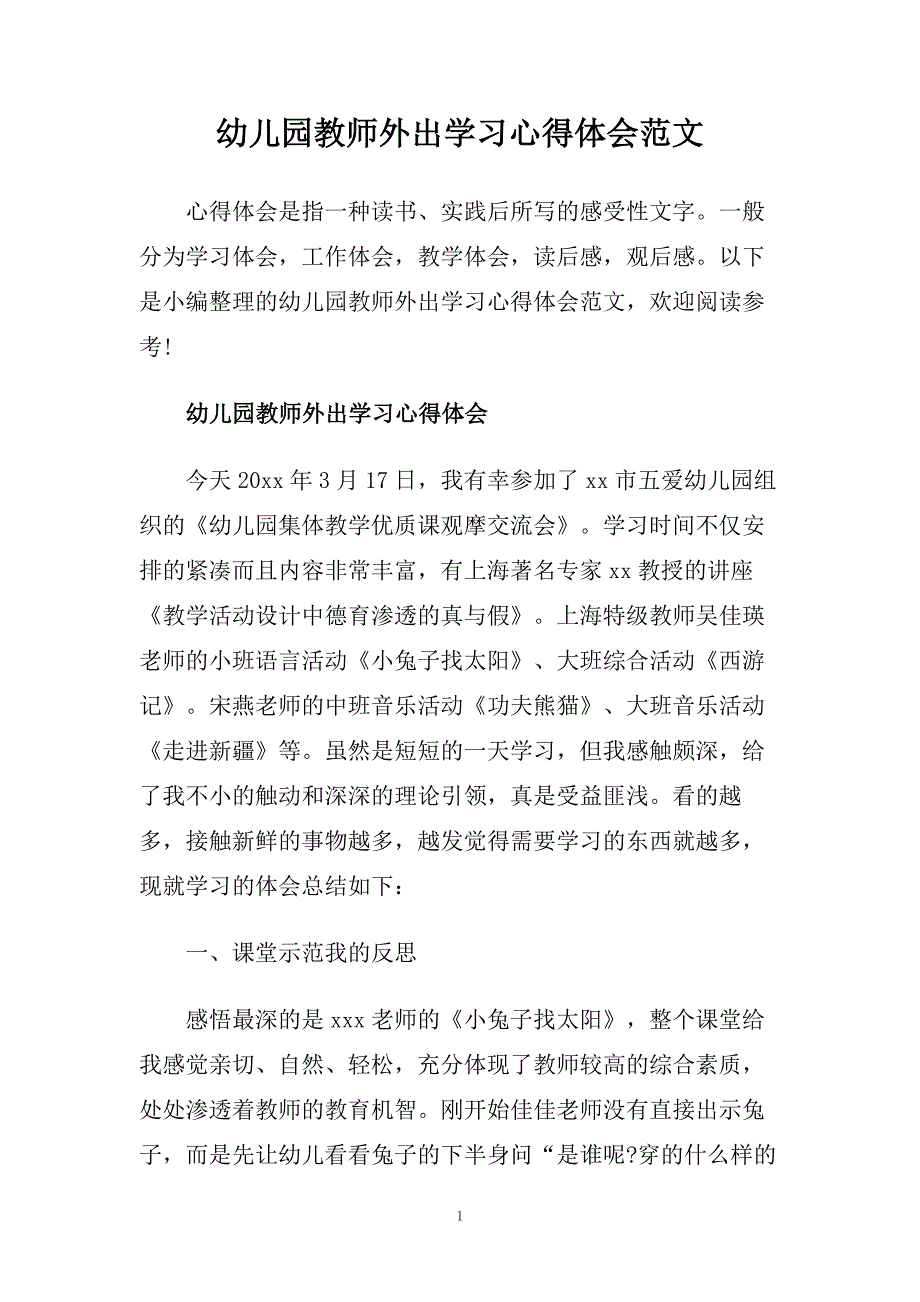 幼儿园教师外出学习心得体会范文.doc_第1页