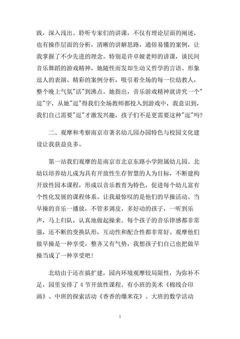 幼儿园教师外出学习心得体会范文.doc_第5页