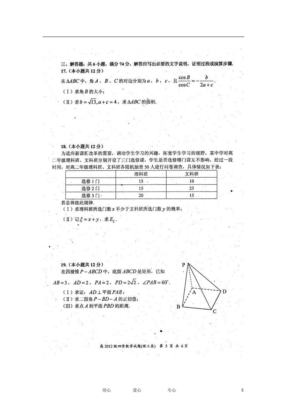 四川自贡高三数学下学期第四次诊断性检测 理 .doc_第5页