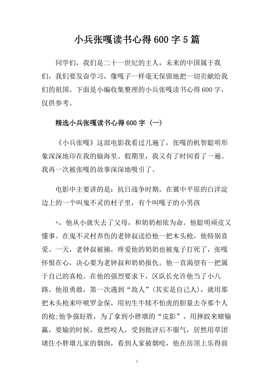 小兵张嘎读书心得600字5篇.doc_第1页