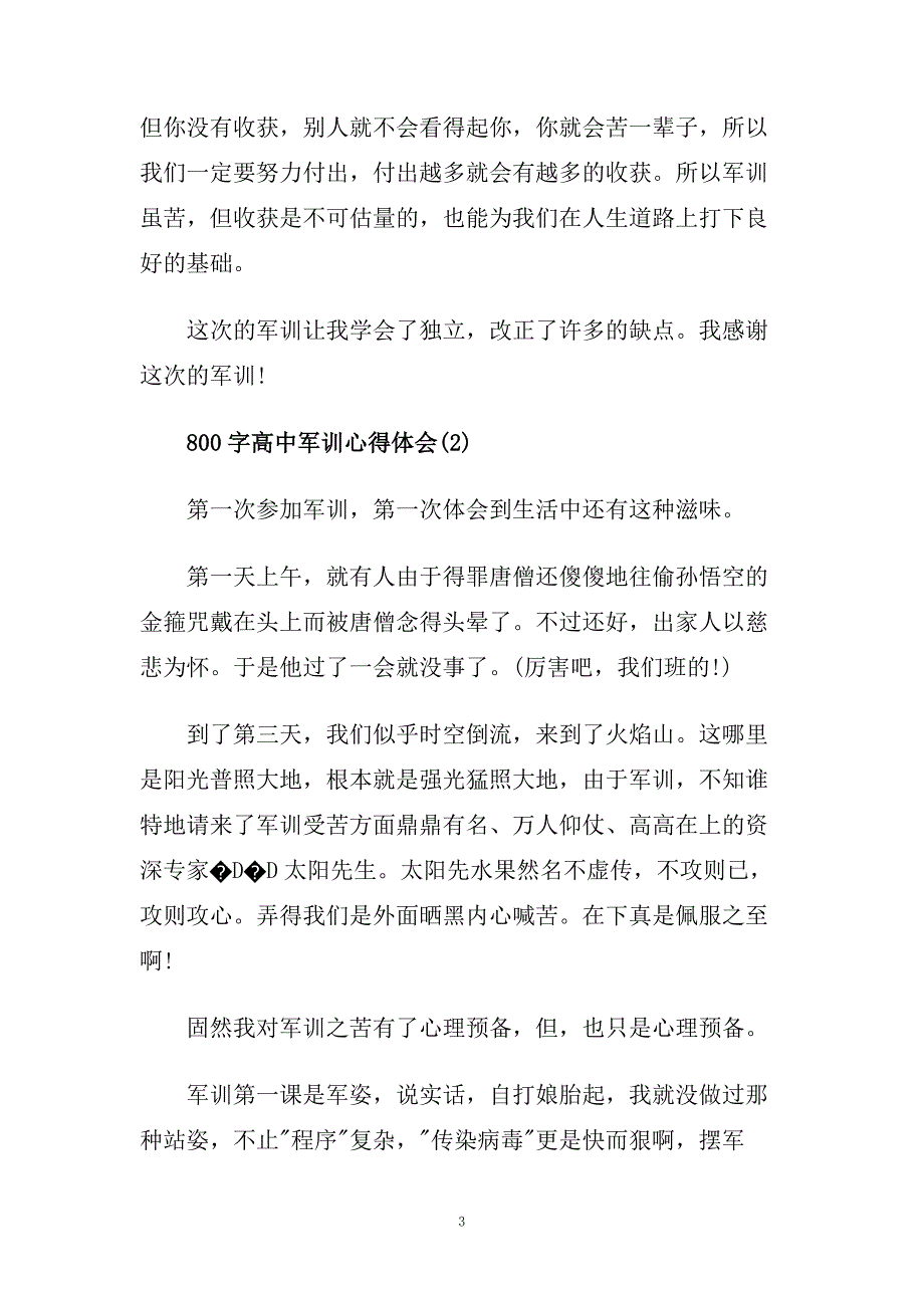 800字高中军训心得体会5篇.doc_第3页