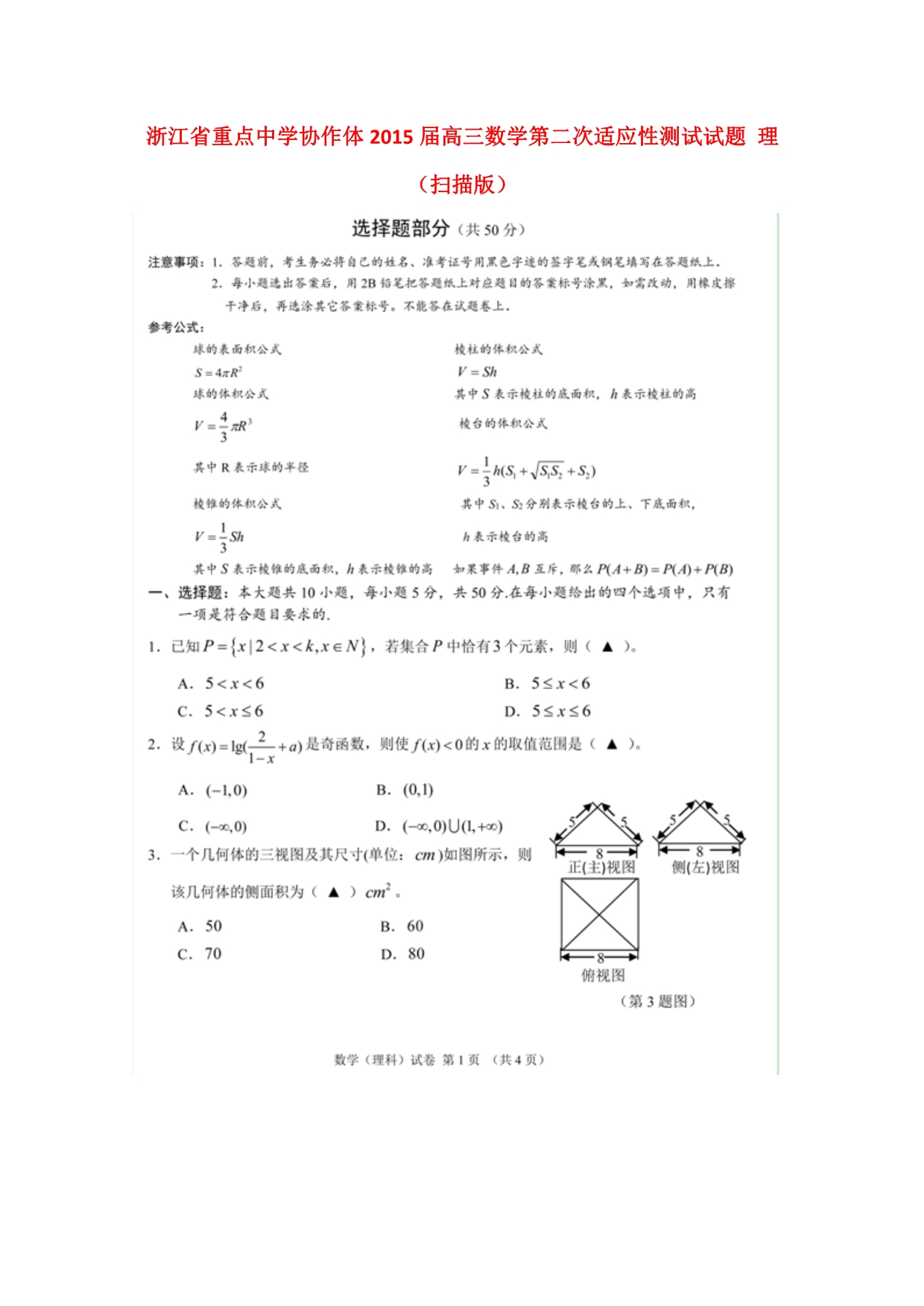 浙江重点中学协作体高三数学第二次适应性测试 理.doc_第1页