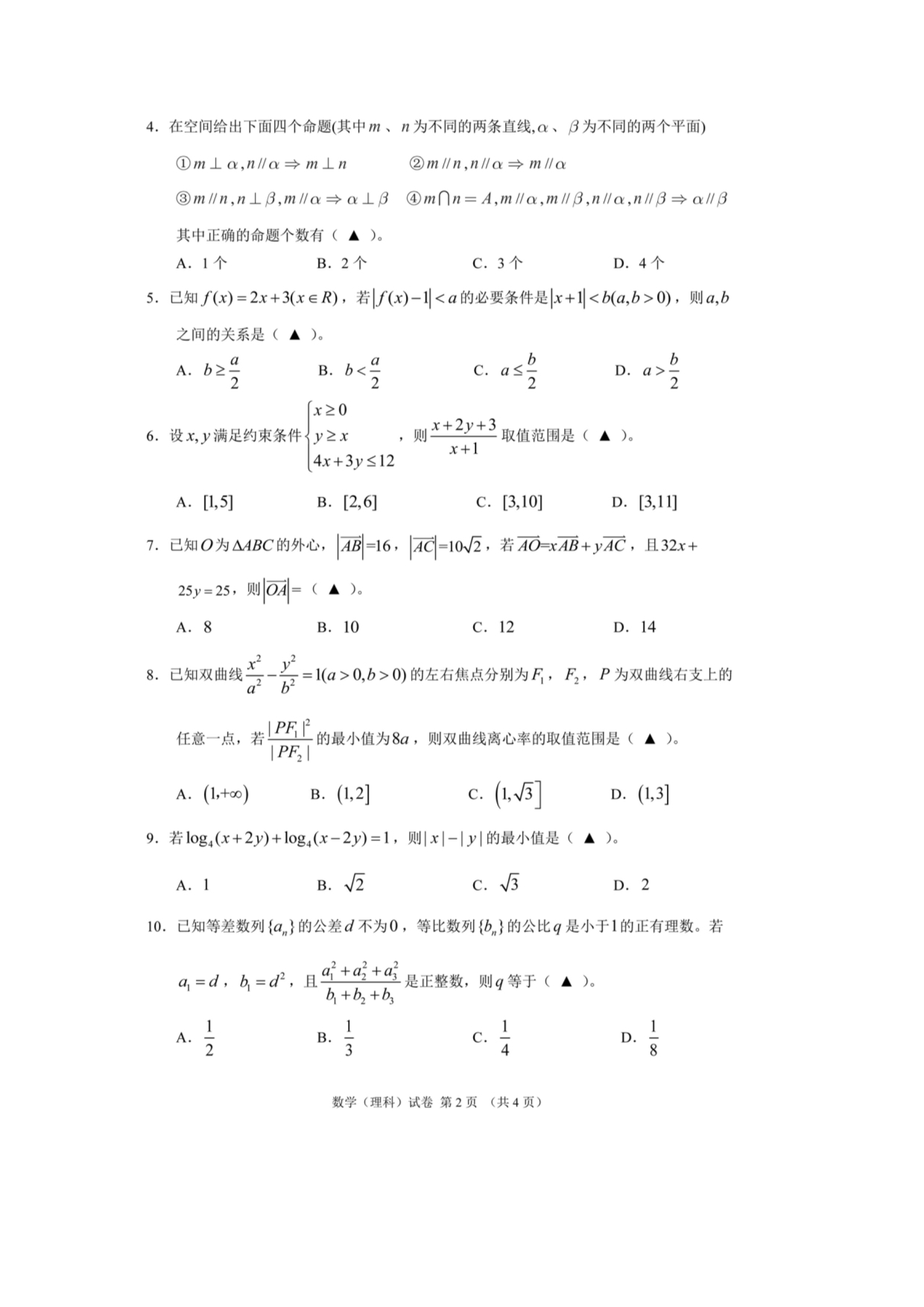 浙江重点中学协作体高三数学第二次适应性测试 理.doc_第2页