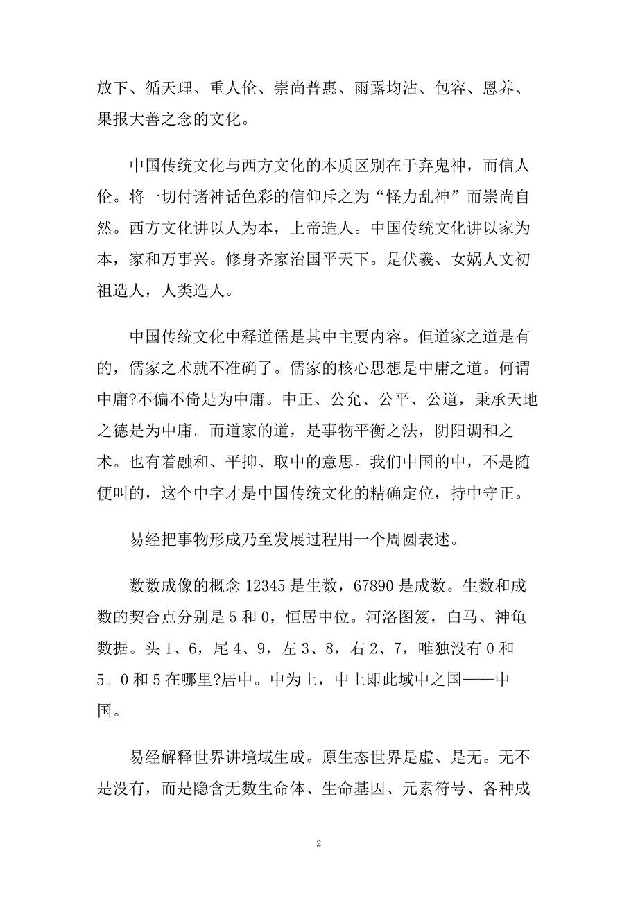 学习中华传统文化心得体会五篇.doc_第2页