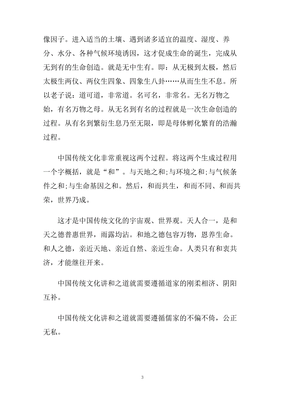 学习中华传统文化心得体会五篇.doc_第3页