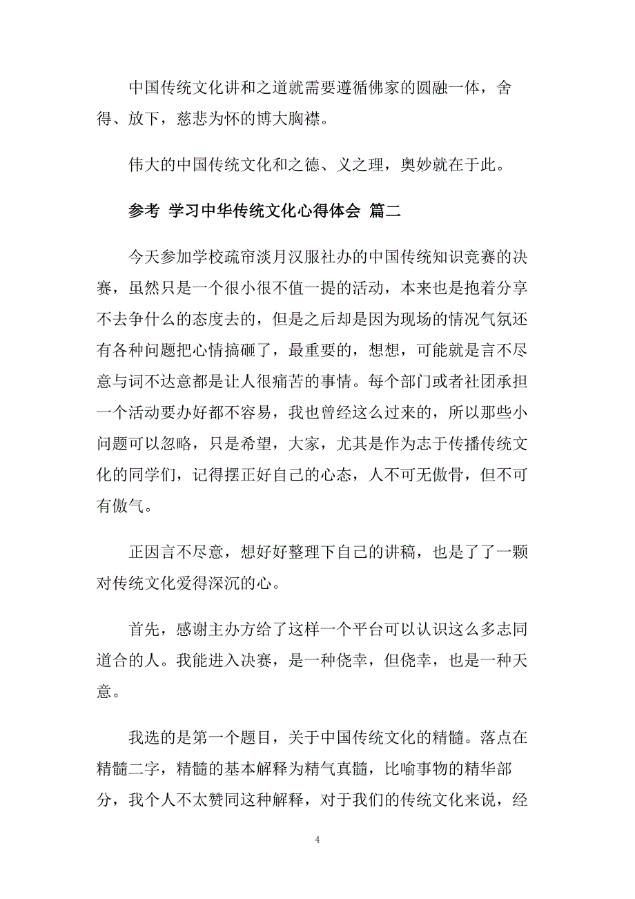 学习中华传统文化心得体会五篇.doc_第4页