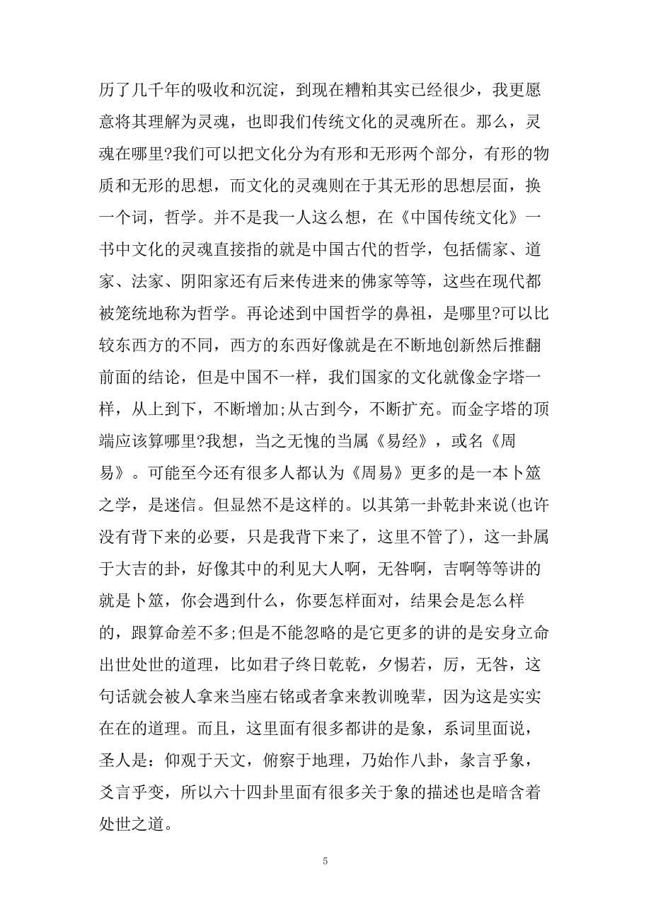 学习中华传统文化心得体会五篇.doc_第5页