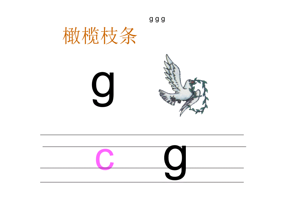 汉语拼音-gkh-上课课件(1)_第4页