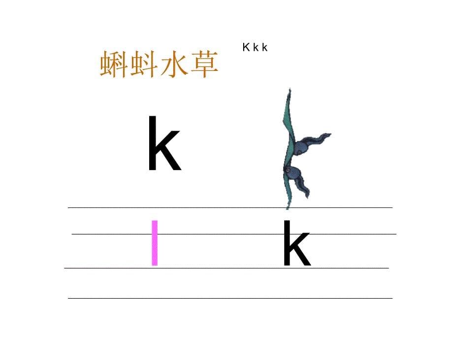 汉语拼音-gkh-上课课件(1)_第5页