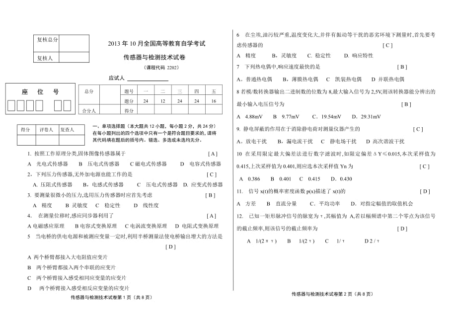 201年下半年传感器与检测技术试卷全国高等教育自学考试试卷及答案_第1页