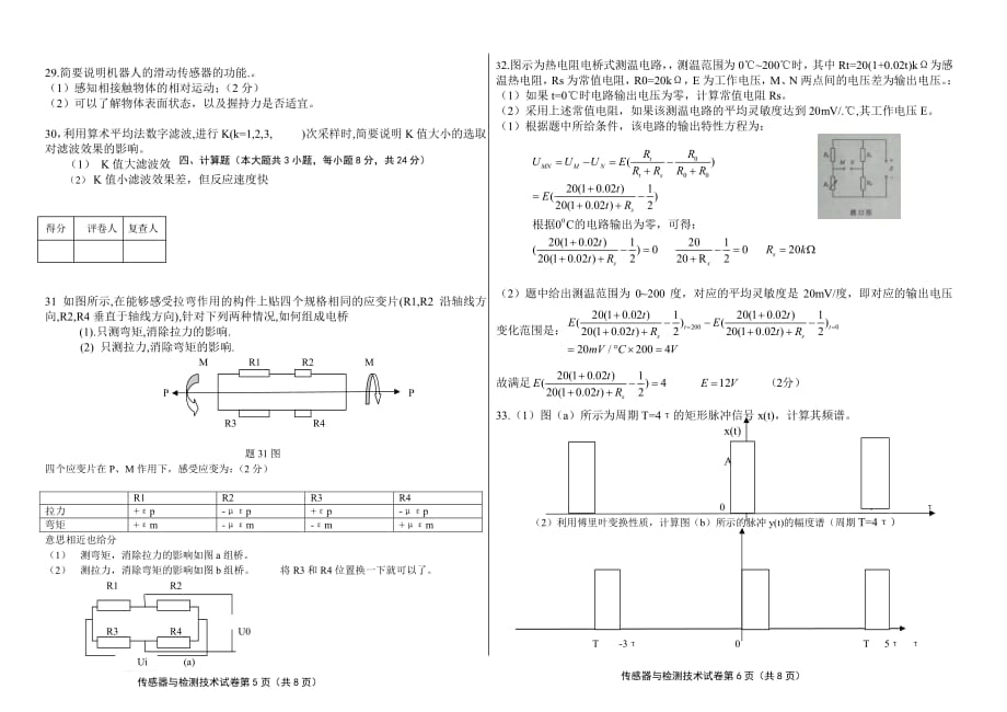 201年下半年传感器与检测技术试卷全国高等教育自学考试试卷及答案_第3页