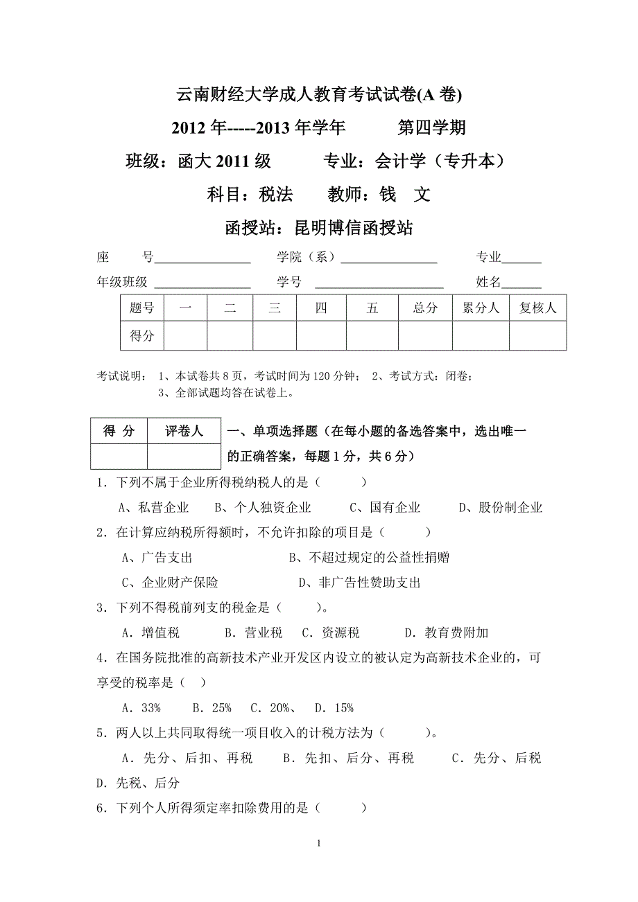 （税务规划）云财信博信税法试卷及答案_第1页