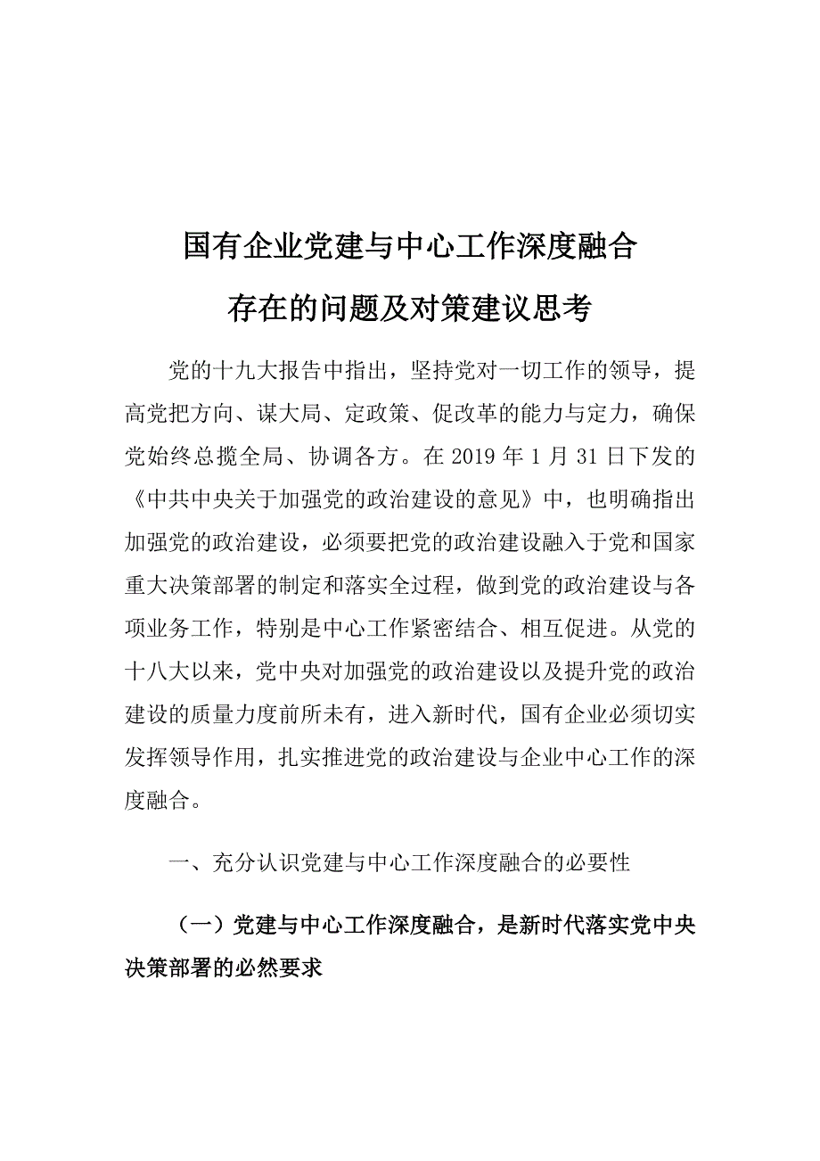 国有企业党建与中心工作深度融合存在的问题及对策建议思考_第1页