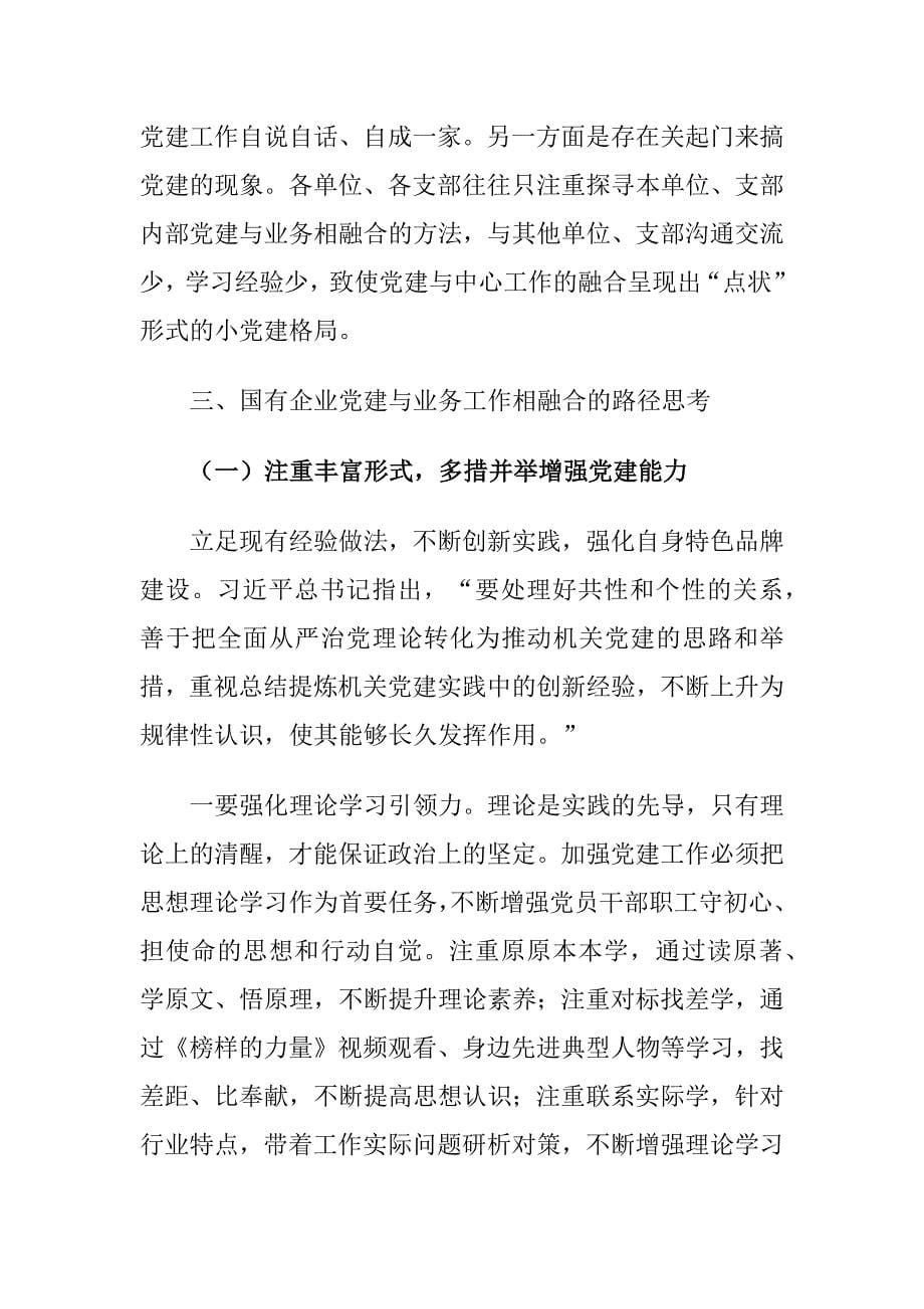 国有企业党建与中心工作深度融合存在的问题及对策建议思考_第5页