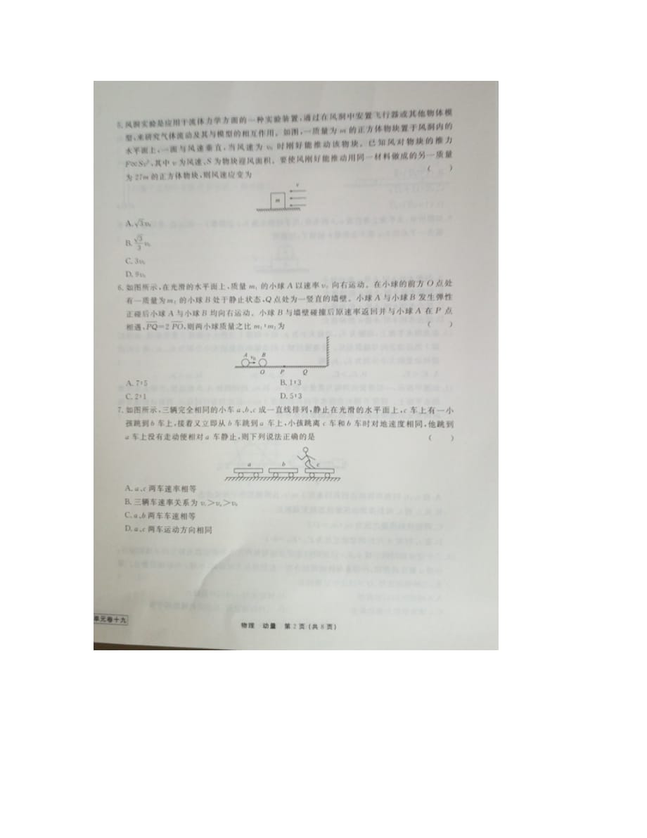 河北省衡水中学2020届高三物理一轮复习 单元检测十九 动量（图片版无答案）_第2页