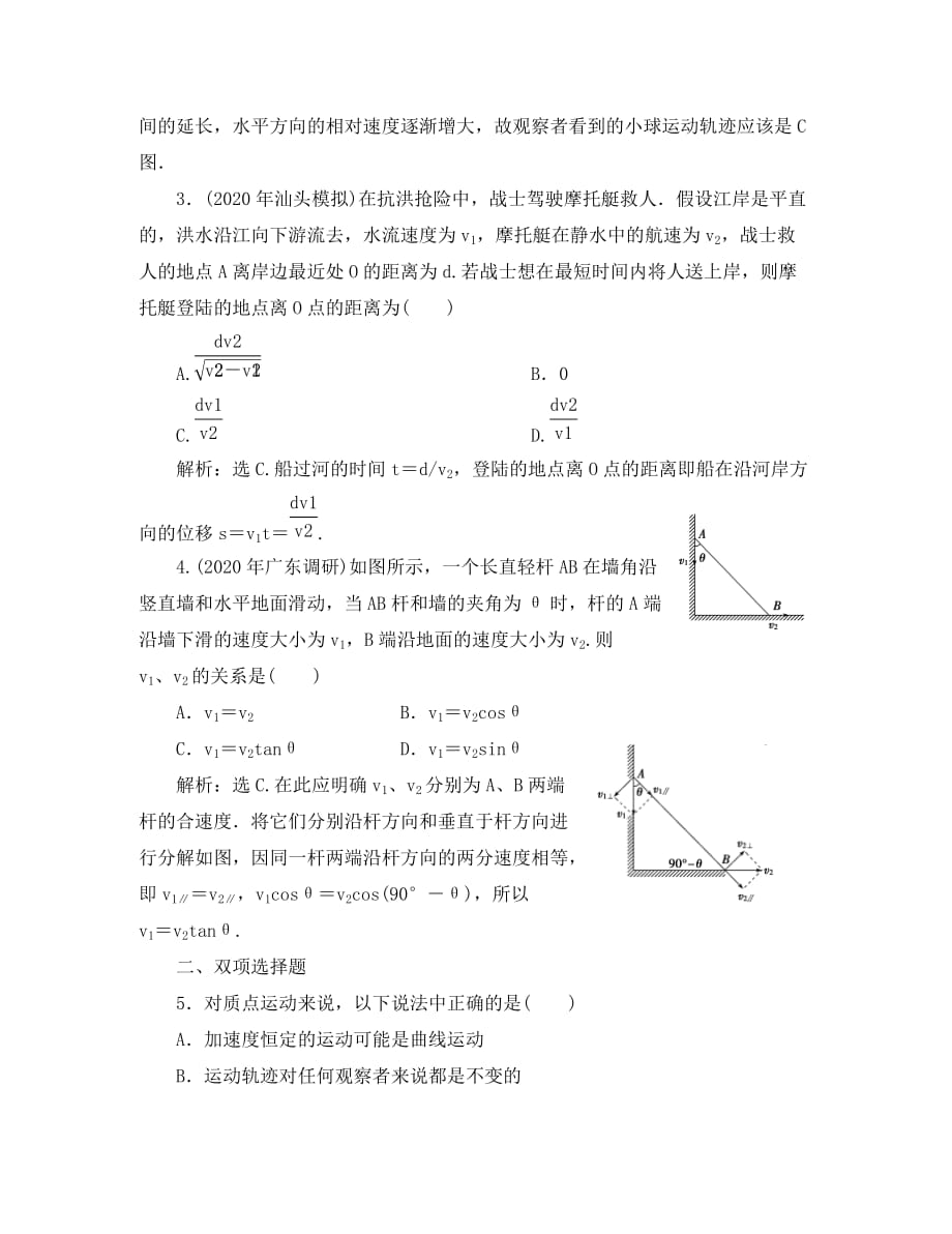 2020届高考物理一轮复习 曲线运动、运动的合成与分解课时训练_第2页