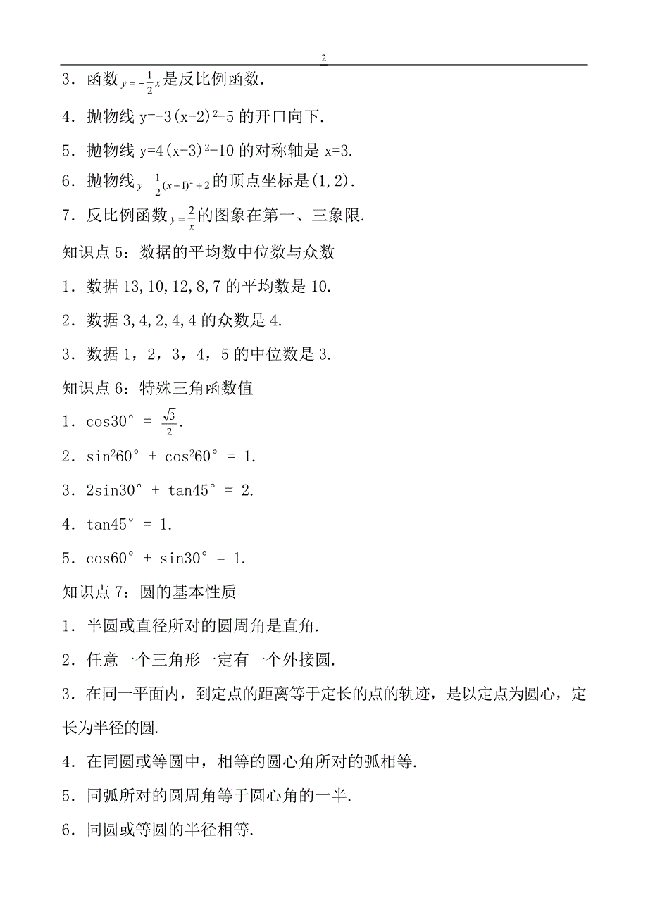 中考 初中数学知识点总结_第2页