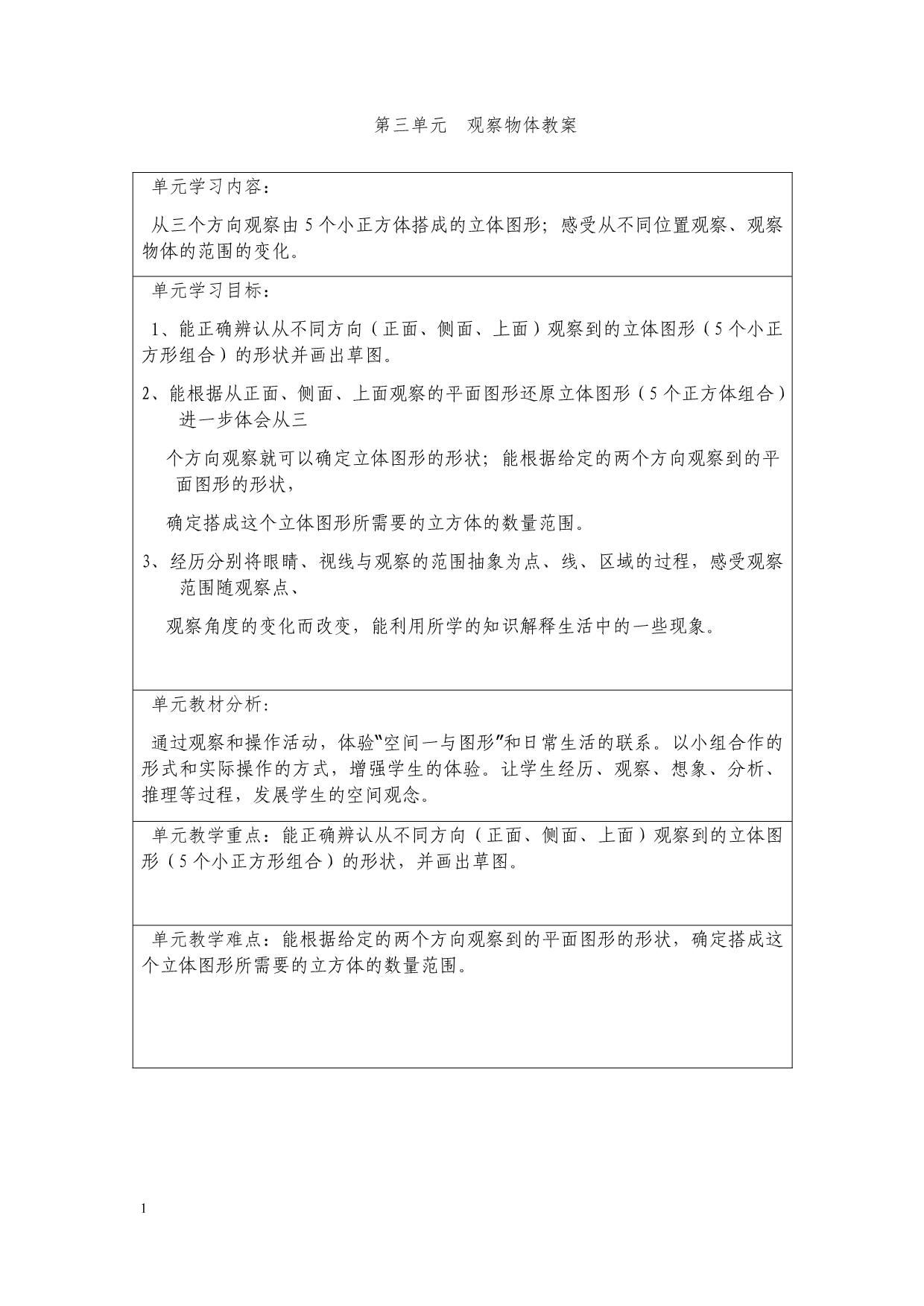 北师大版六年级数学上册第三单元观察物体教案教学案例_第1页