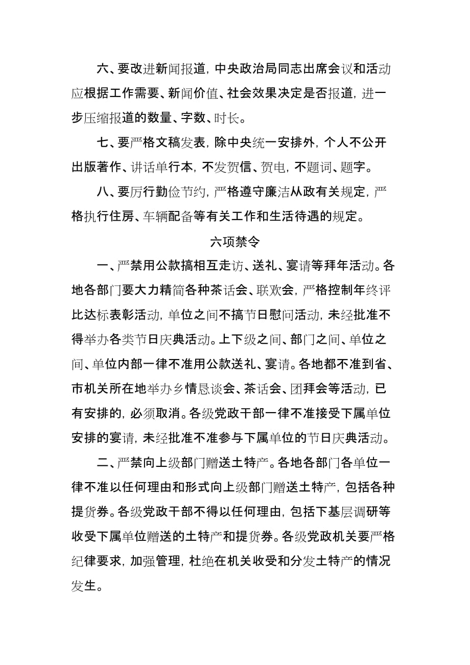 中央八项规定六项禁令反四风（全文）_第2页