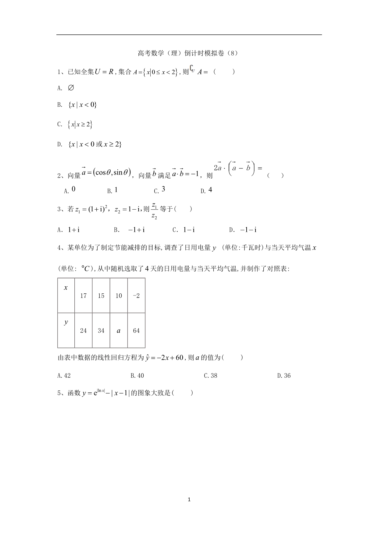 2019-2020届高考数学（理）倒计时模拟卷（8）（含答案）_第1页