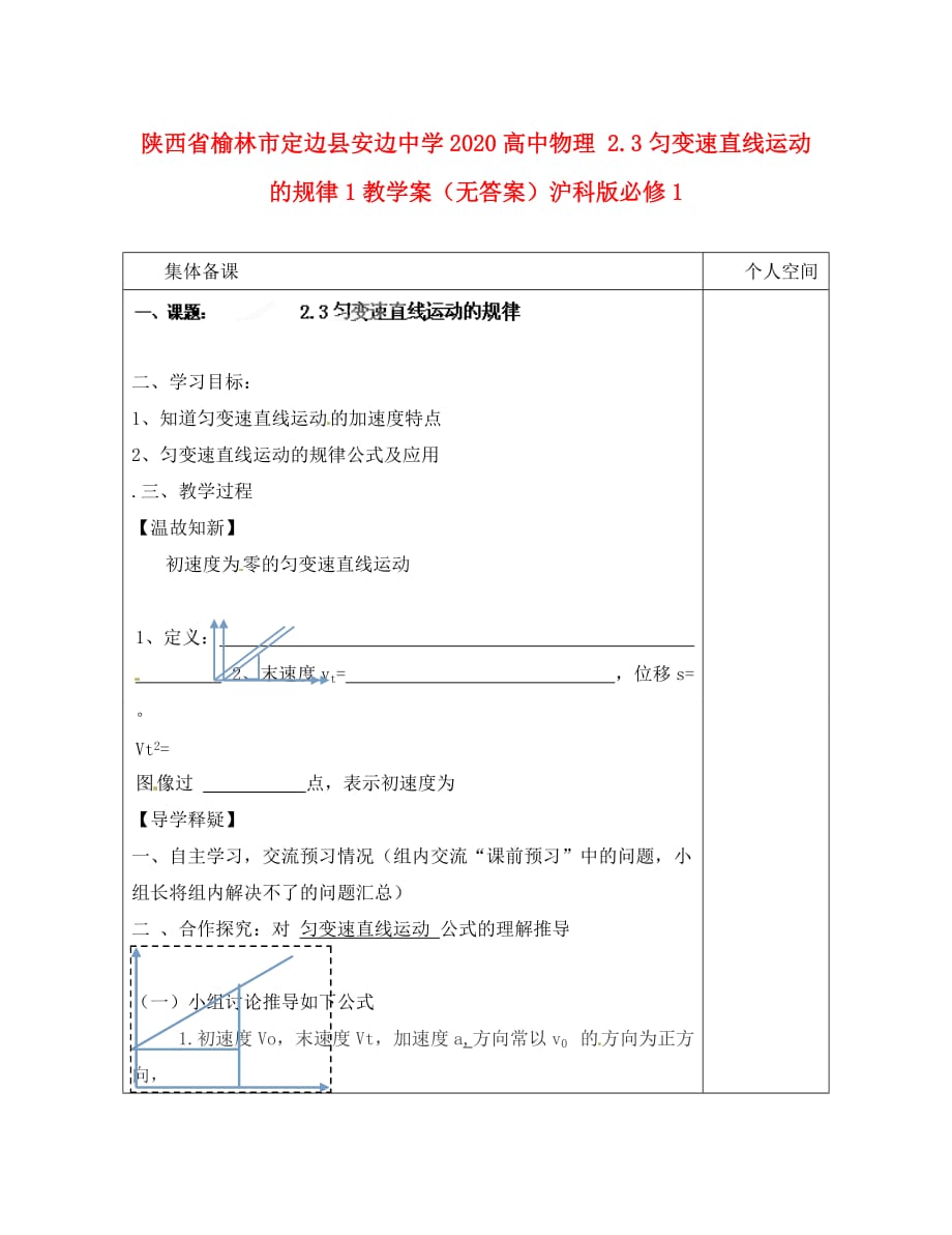 陕西省榆林市定边县安边中学2020高中物理 2.3匀变速直线运动的规律1教学案（无答案）沪科版必修1_第1页