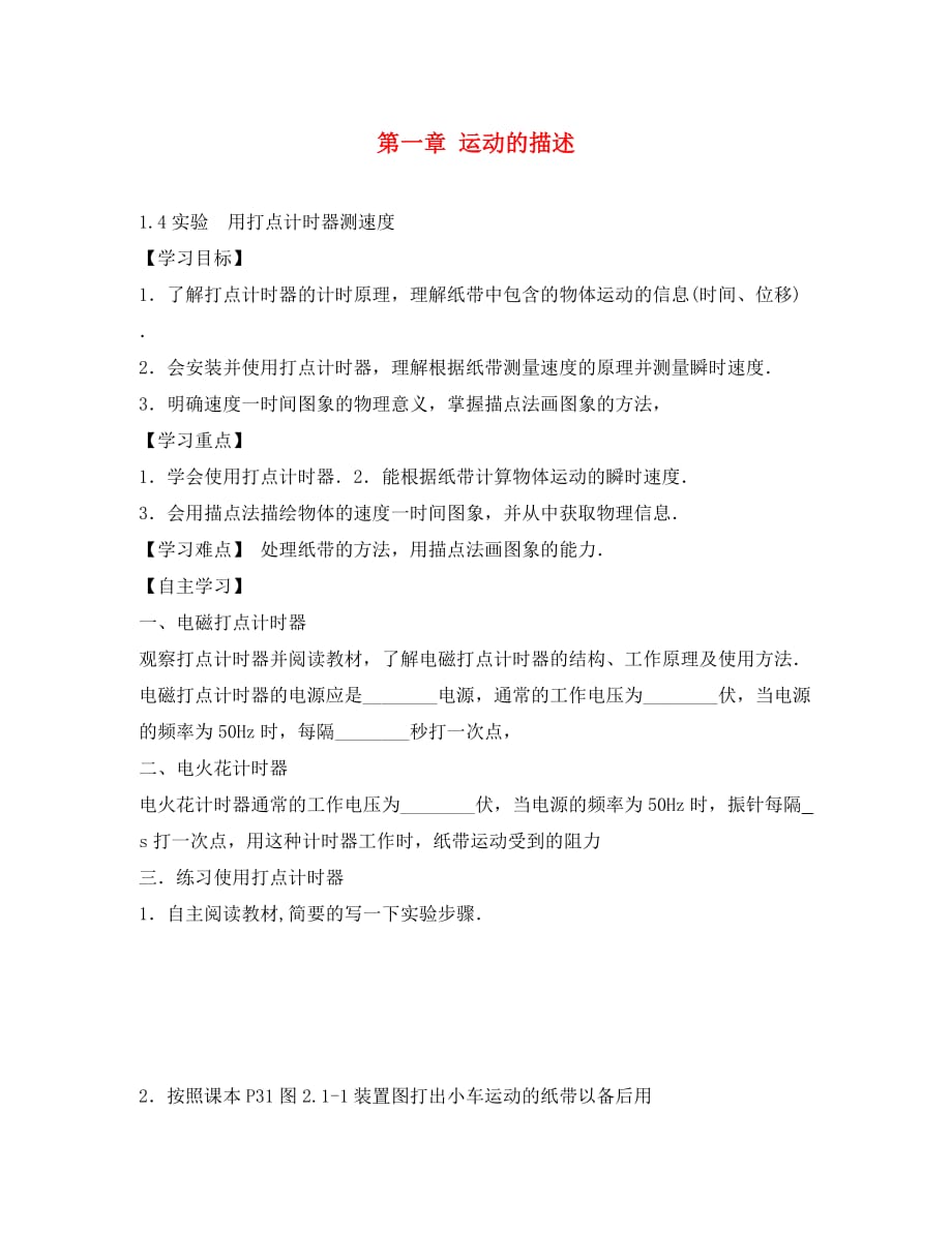 河北省高中物理 1.4 实验 用打点计时器测速度导学案（无答案）新人教版必修1（通用）_第1页