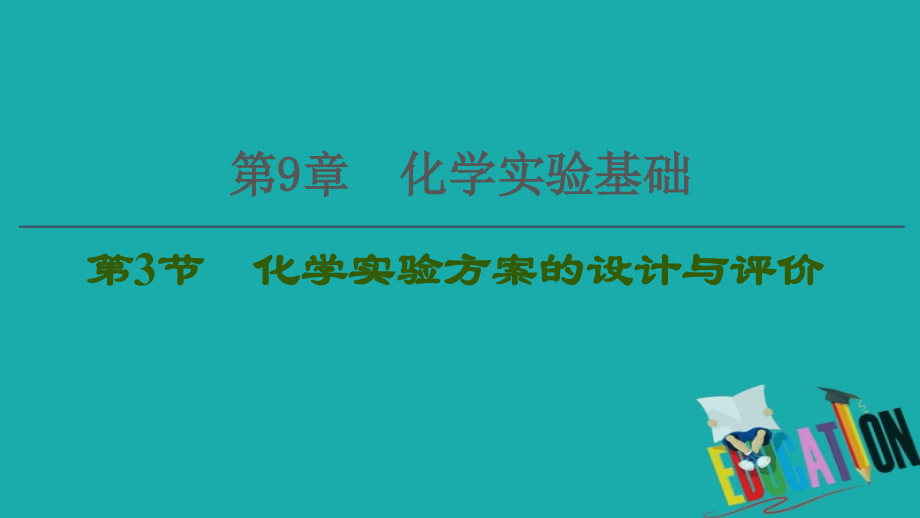 2021版新高考化学一轮复习第9章化学实验基础第3节化学实验方案的设计与评价课件鲁_第1页