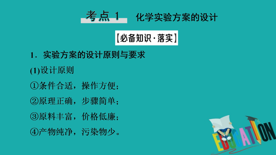 2021版新高考化学一轮复习第9章化学实验基础第3节化学实验方案的设计与评价课件鲁_第4页