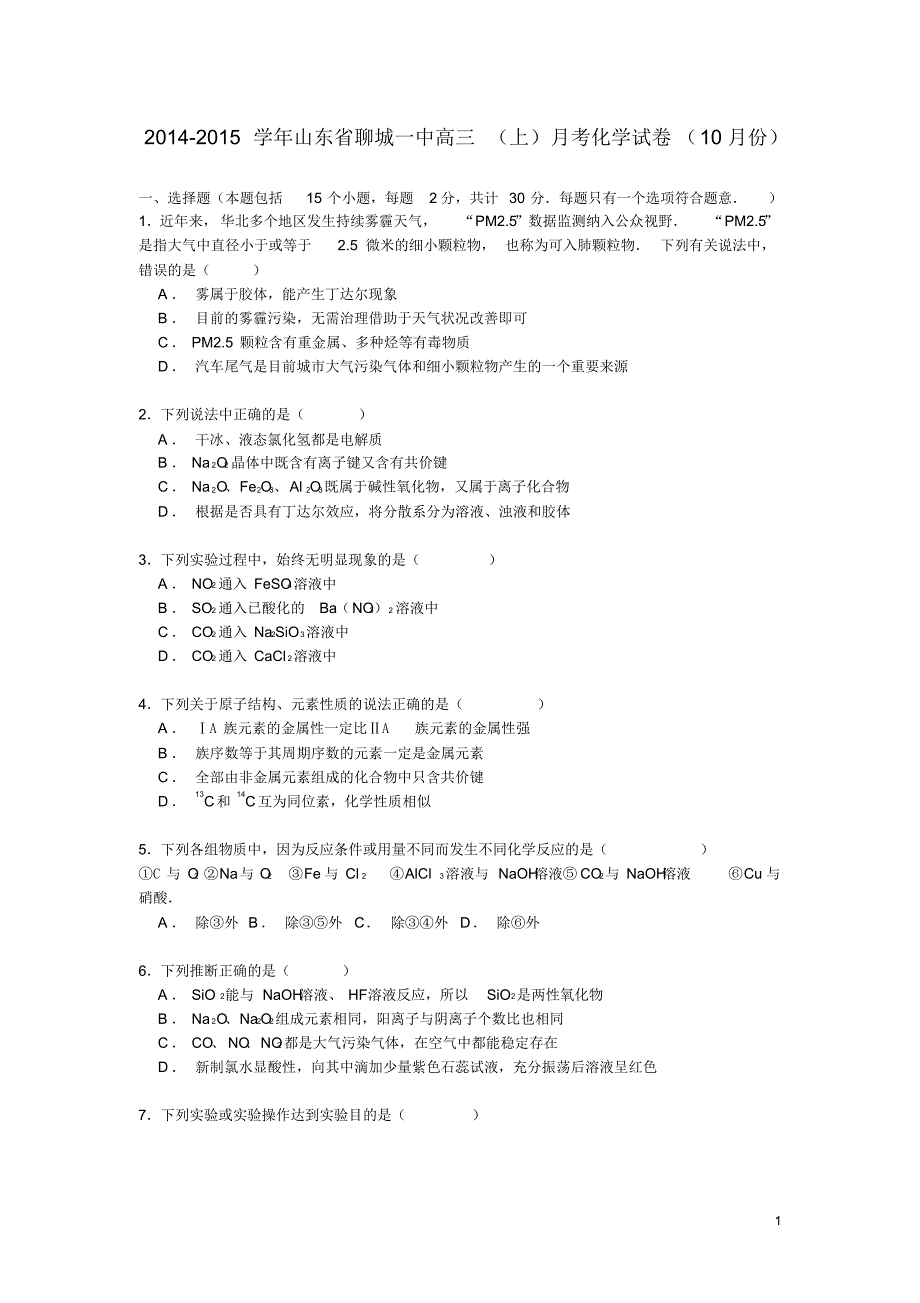 山东省聊城一中高三化学上学期10月月考试卷(含解析).pdf_第1页