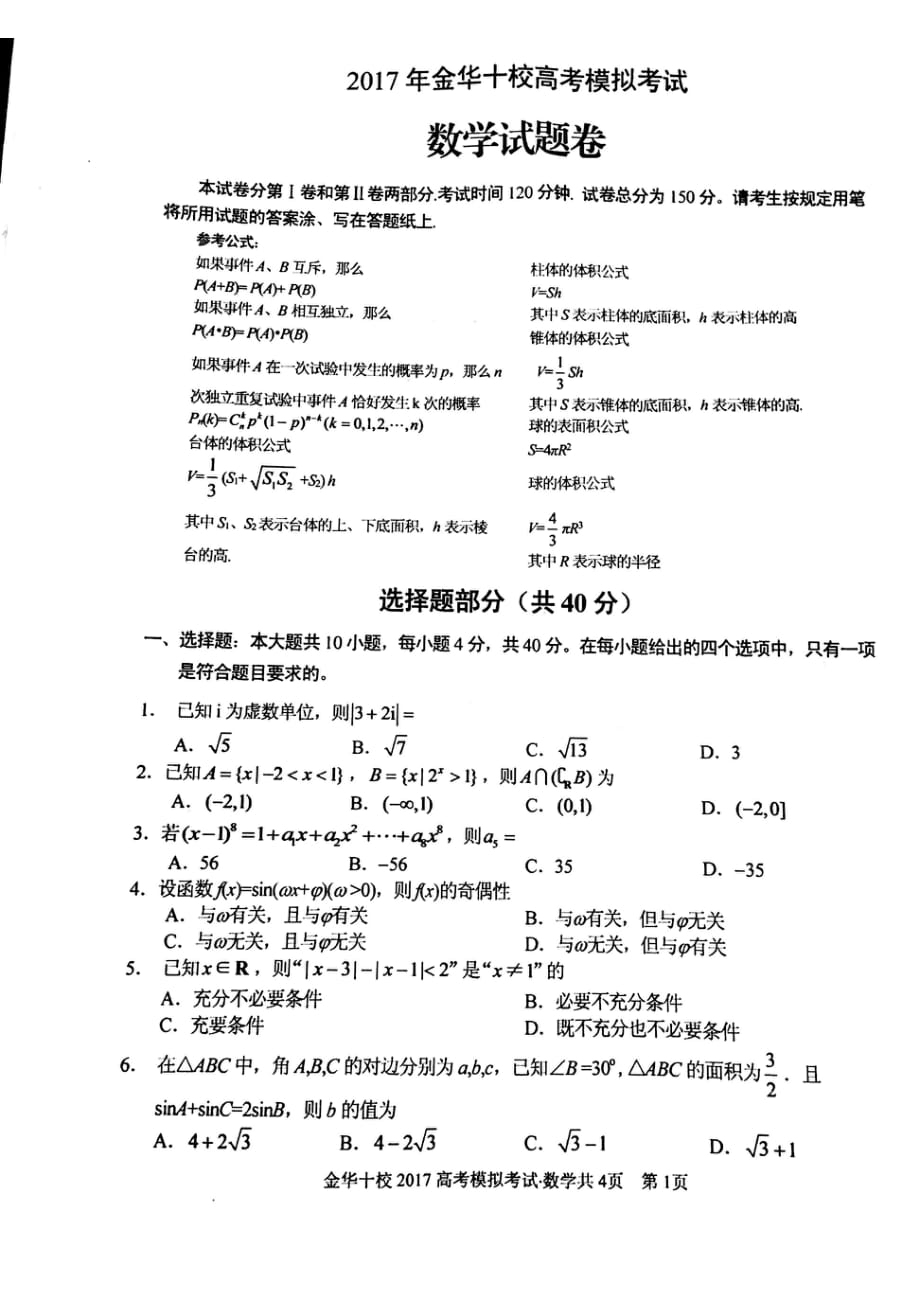 浙江金华十校高考模拟考试数学.pdf_第1页
