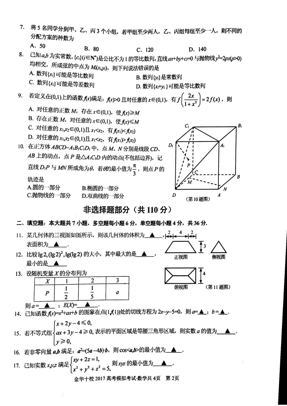 浙江金华十校高考模拟考试数学.pdf_第2页