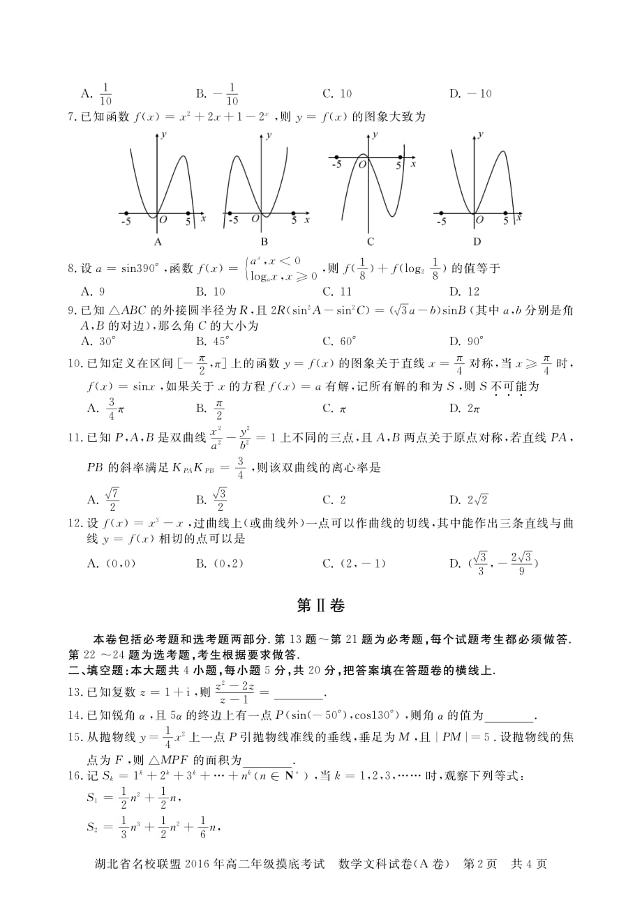 湖北名校联盟高二数学下学期摸底考试A卷文PDF无答案 .pdf_第2页