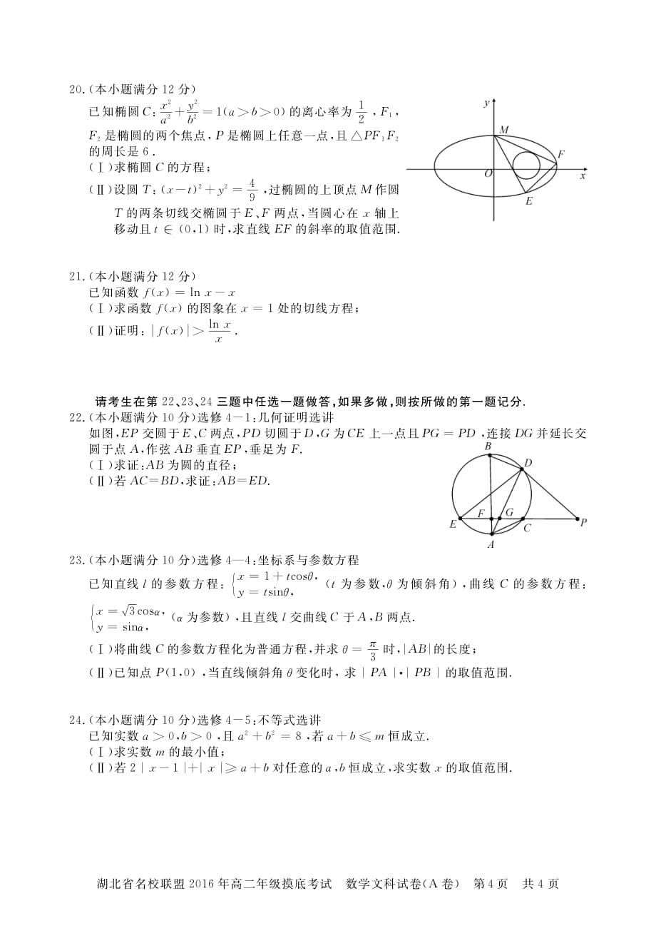 湖北名校联盟高二数学下学期摸底考试A卷文PDF无答案 .pdf_第4页