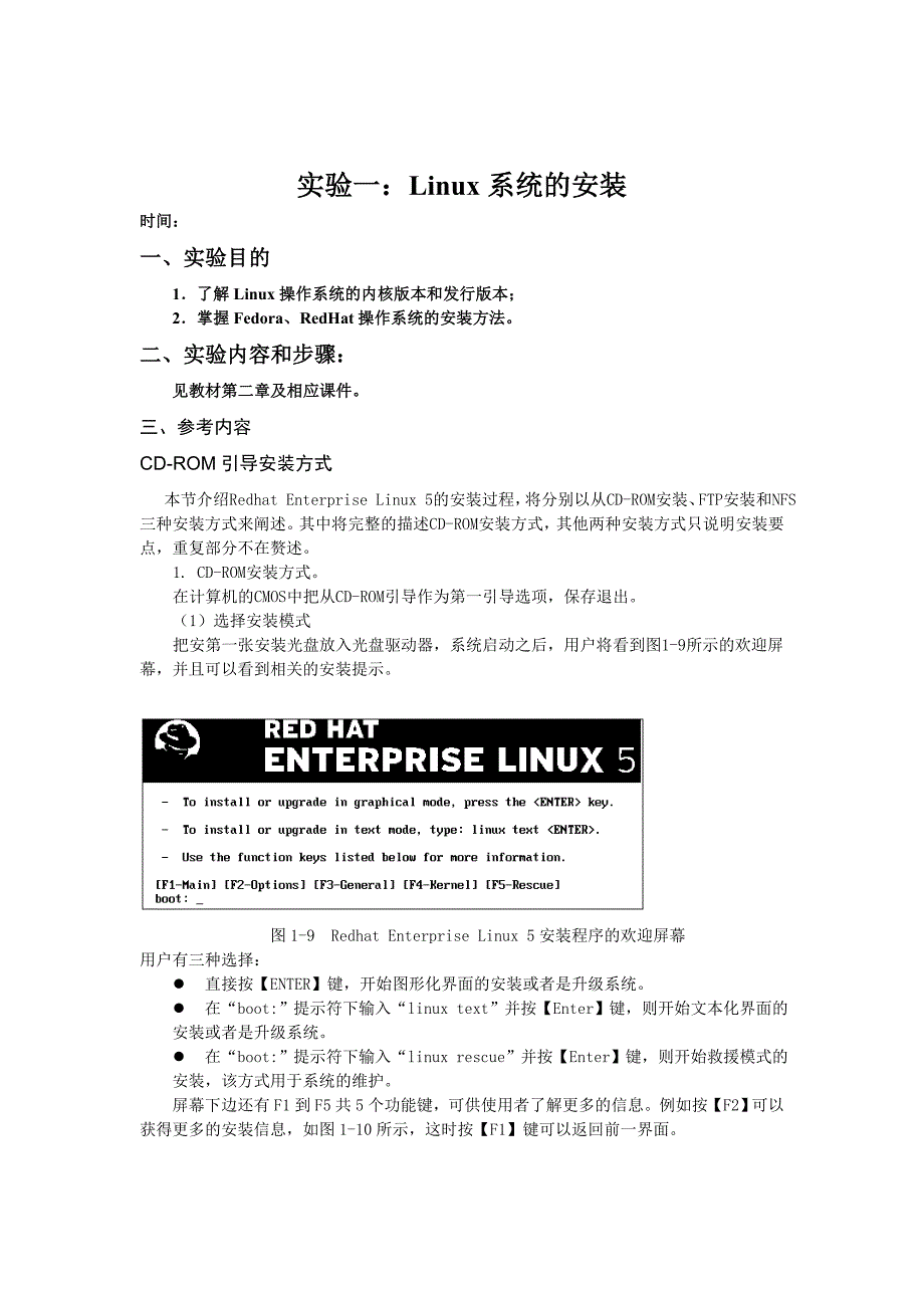 实验一：Linu系统的安装_第1页