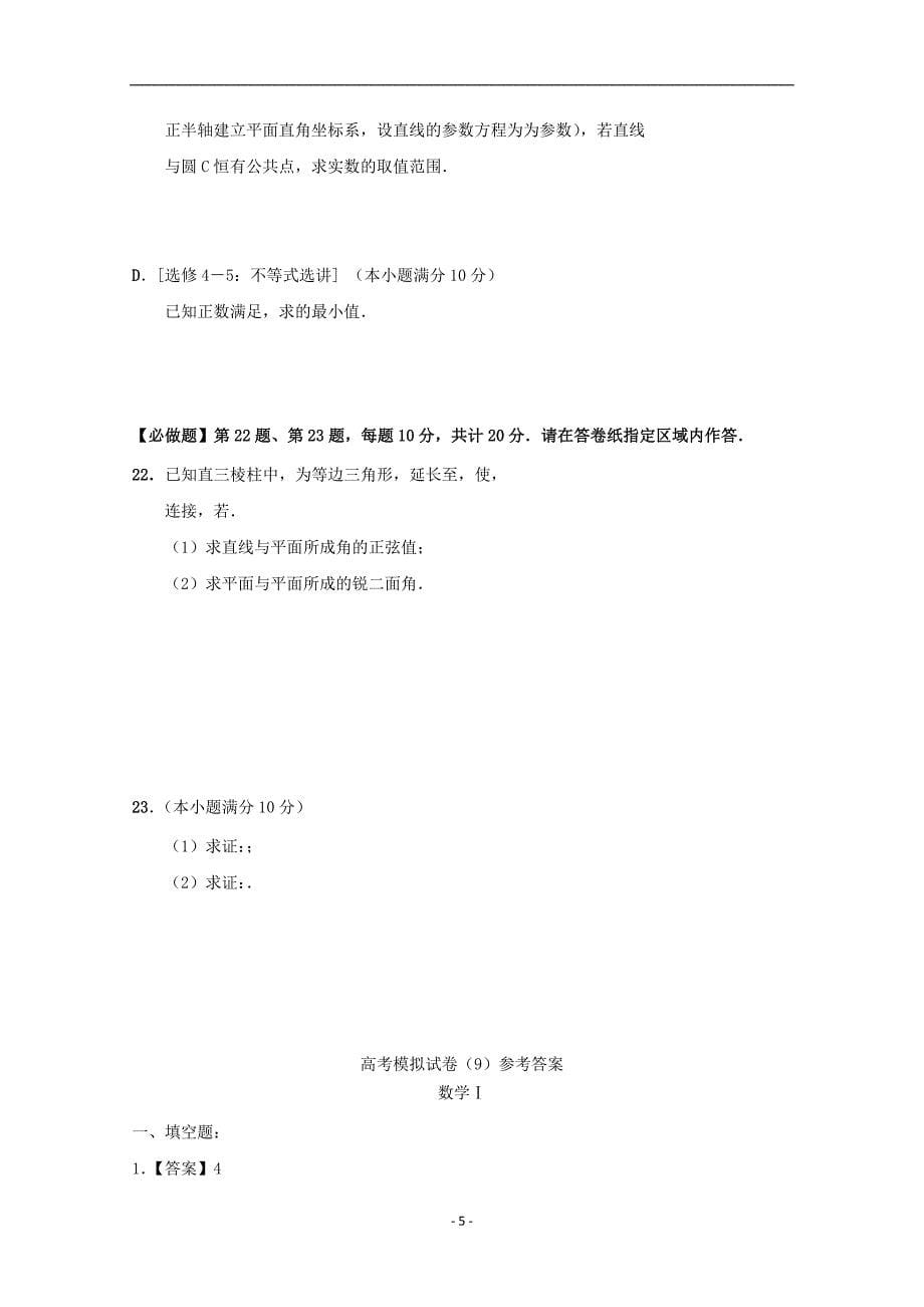 江苏省2019-2020年高考数学（理科）密卷9_第5页