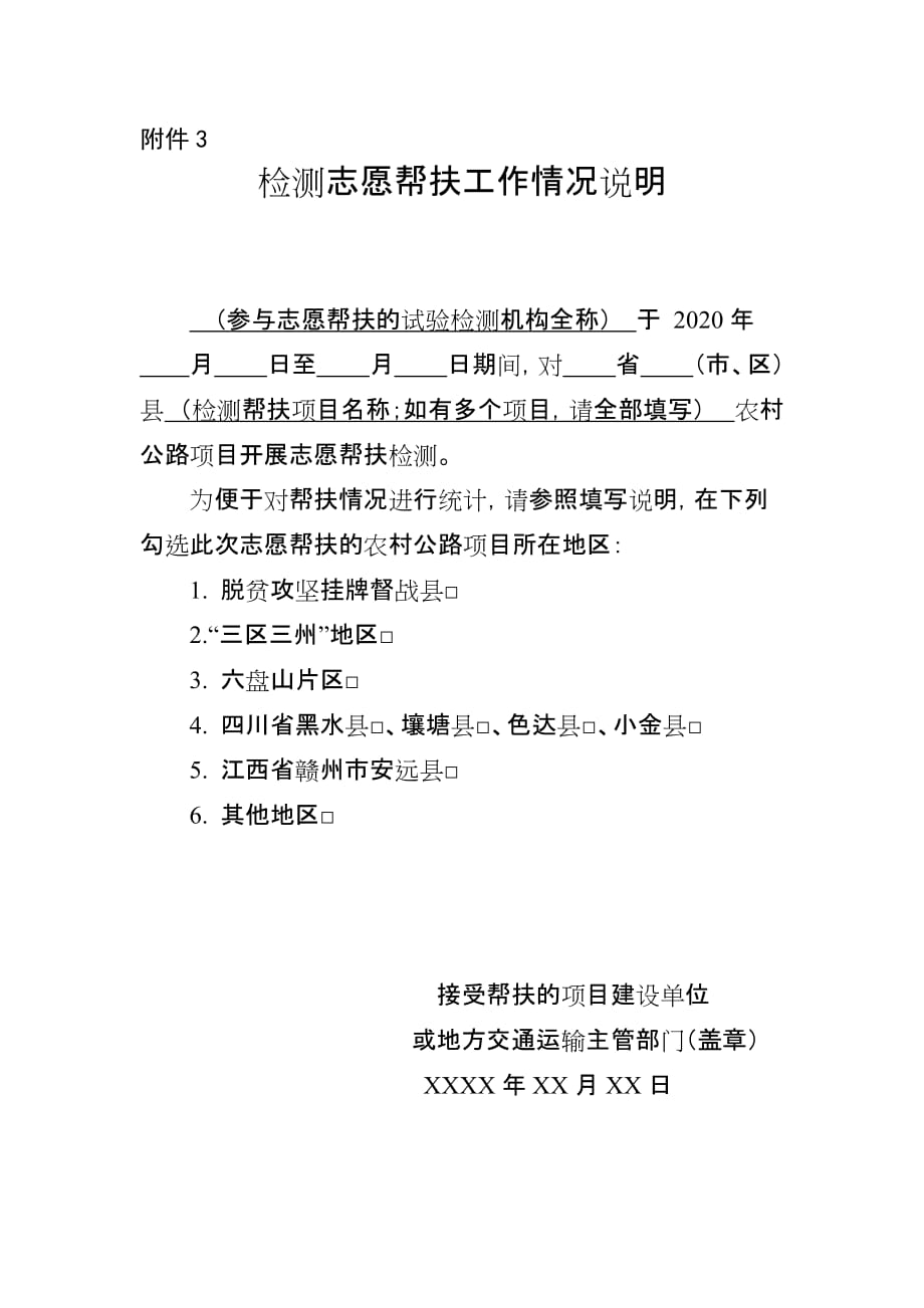 农村公路扶贫公路建设质量安全检测志愿帮扶工作情况说明.docx_第1页