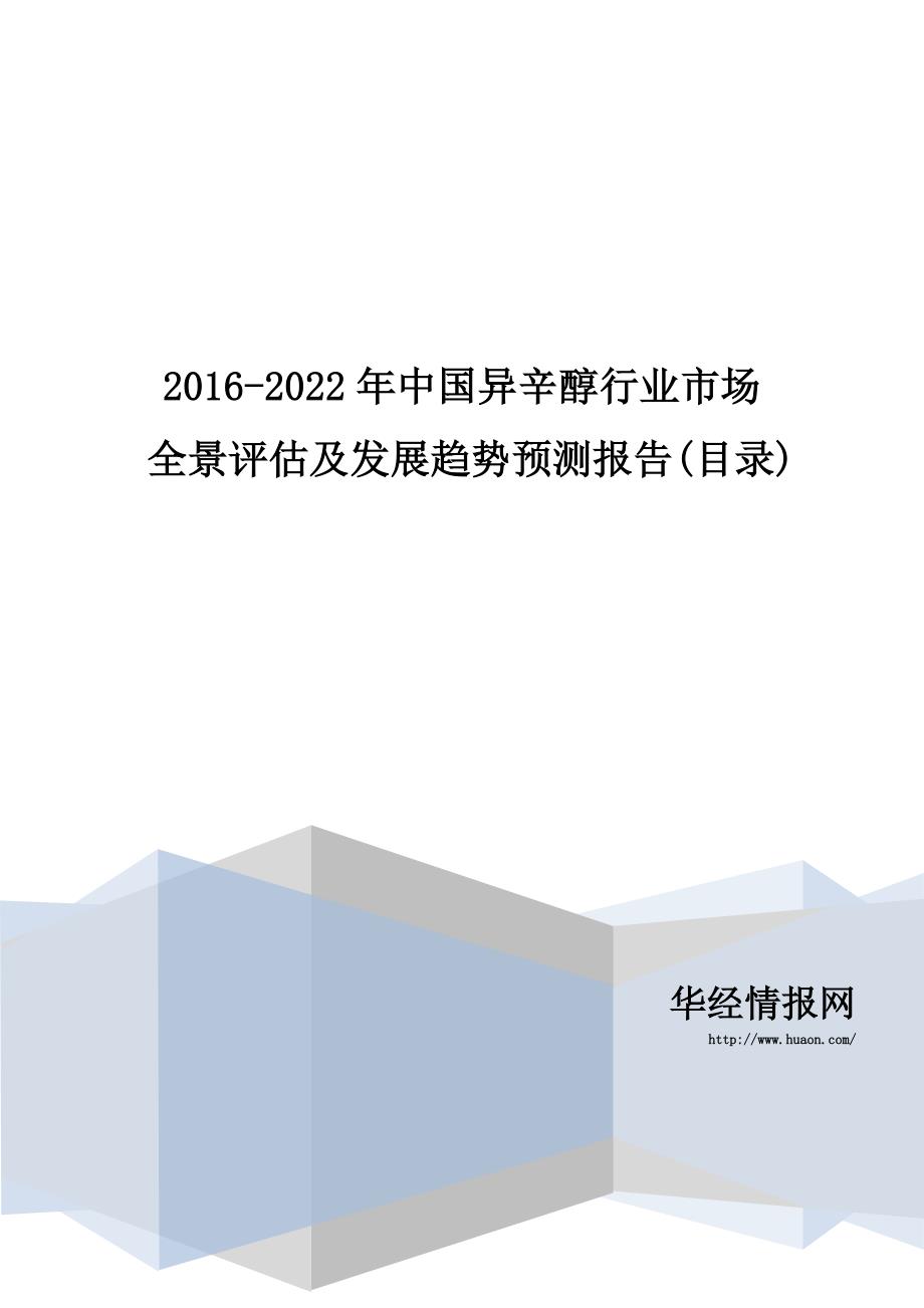 2016-2022年中国异辛醇行业市场全景评估及发展趋势预测报告(目录)_第1页