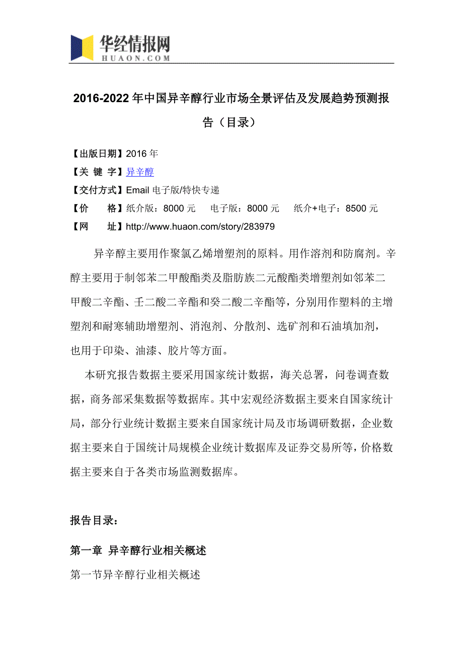 2016-2022年中国异辛醇行业市场全景评估及发展趋势预测报告(目录)_第4页