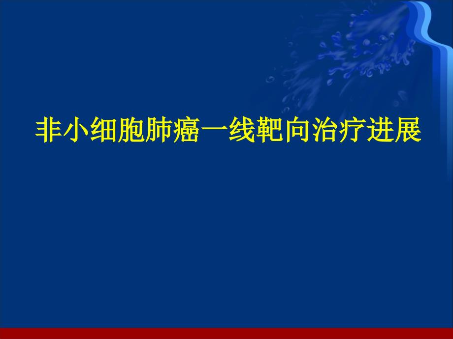 （推荐精选）非小细胞肺癌一线靶向治疗进展.ppt_第1页