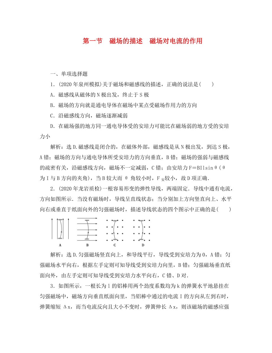 2020届高三物理总复习 8.1磁场的描述 磁场对电流的作用章节测试 鲁科版_第1页