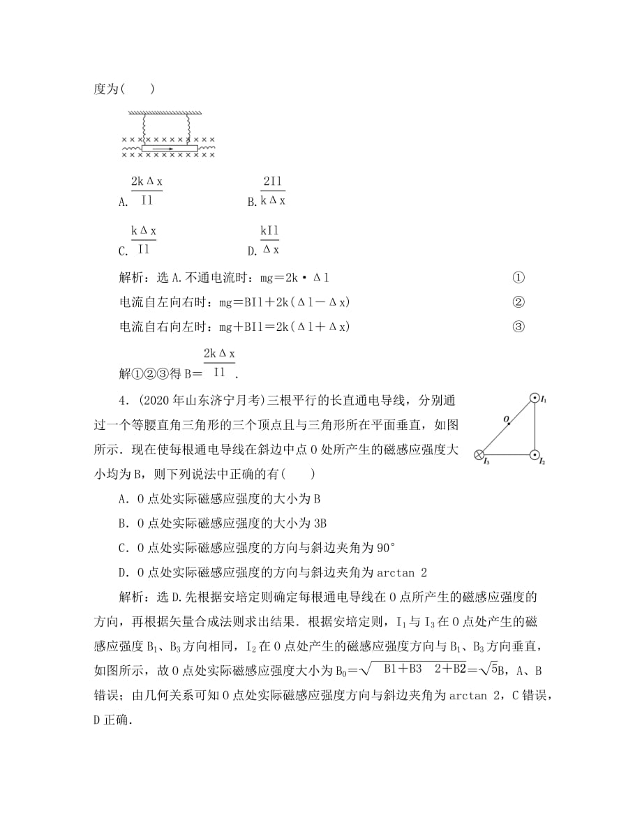 2020届高三物理总复习 8.1磁场的描述 磁场对电流的作用章节测试 鲁科版_第2页