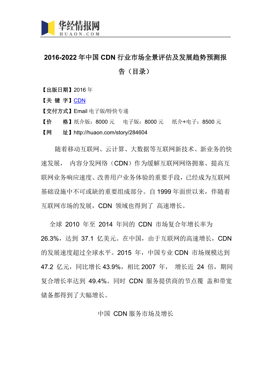 2016-2022年中国CDN行业市场全景评估及发展趋势预测报告(目录)_第4页