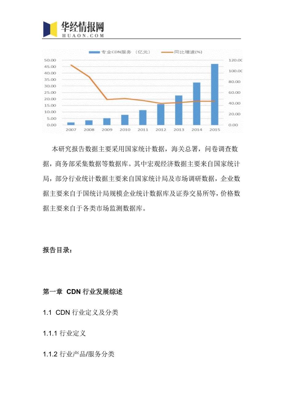 2016-2022年中国CDN行业市场全景评估及发展趋势预测报告(目录)_第5页