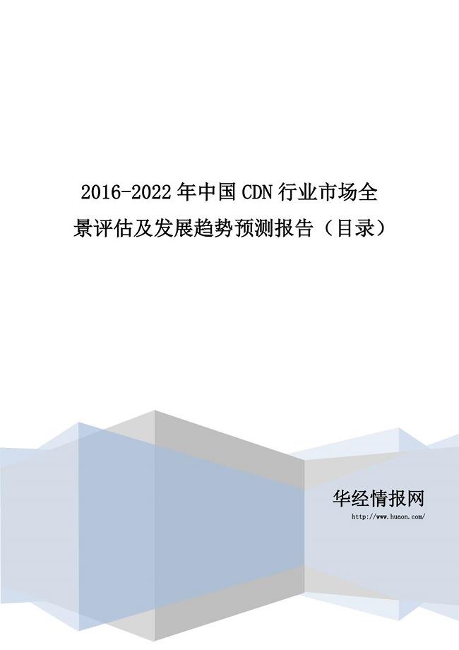 2016-2022年中国CDN行业市场全景评估及发展趋势预测报告(目录)