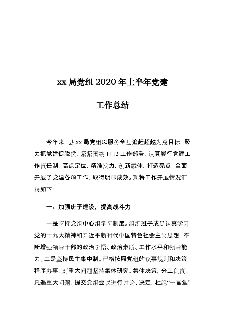 xx局党组2020年上半年党建工作总结_第1页