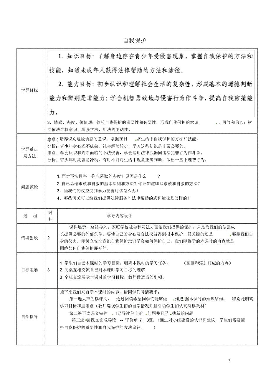 山东省济阳县竞业园学校七年级政治下册《自我保护》导学案(无答案)教科版.pdf_第1页